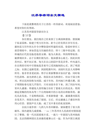 江苏导游词全文精选