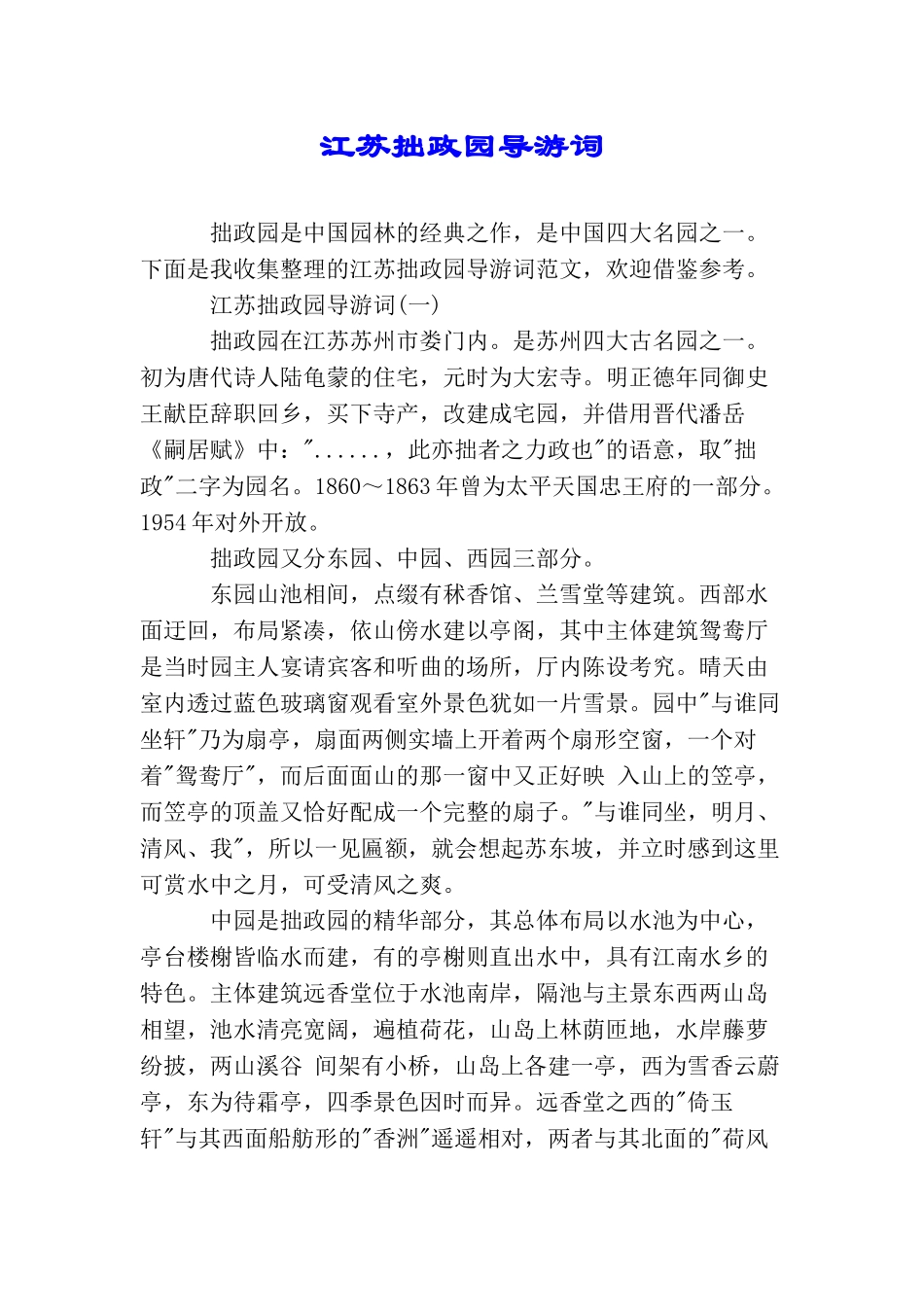 江苏拙政园导游词_第1页