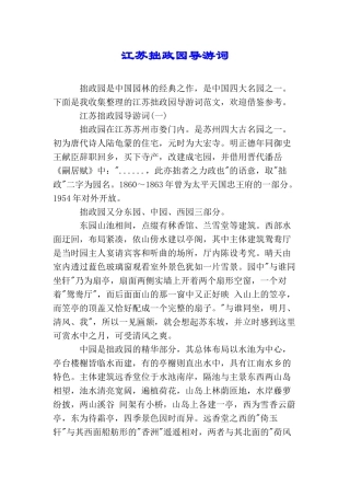 江苏拙政园导游词