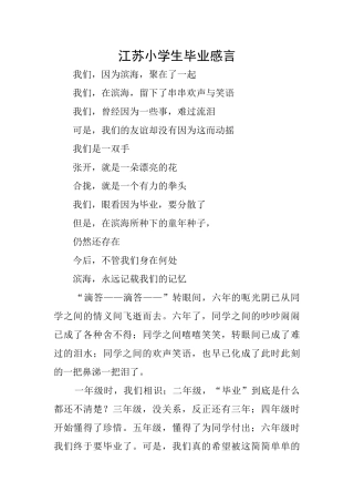 江苏小学生毕业感言