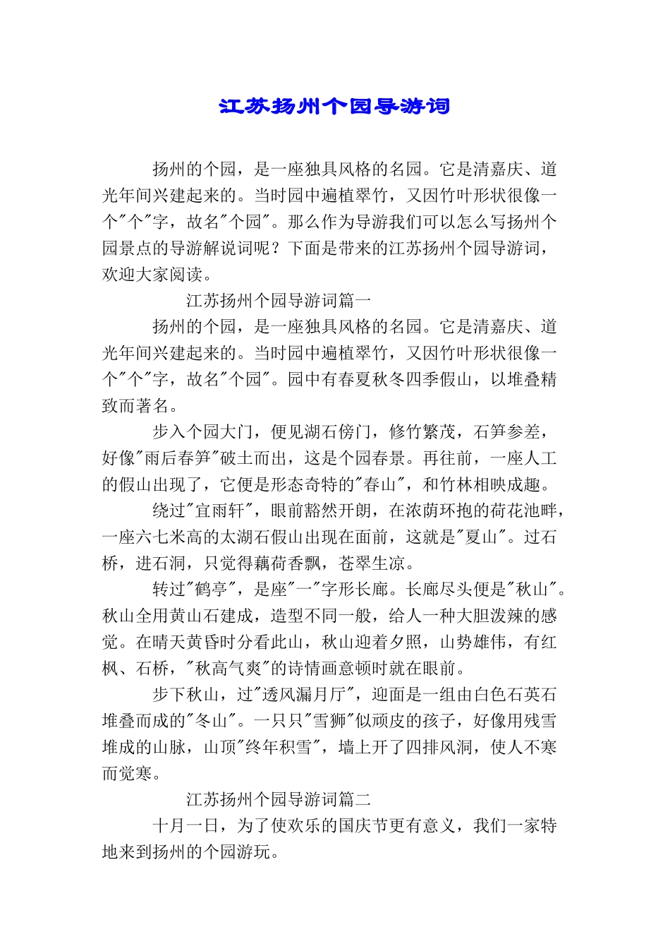 江苏扬州个园导游词_第1页