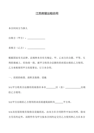 江苏房屋出租合同
