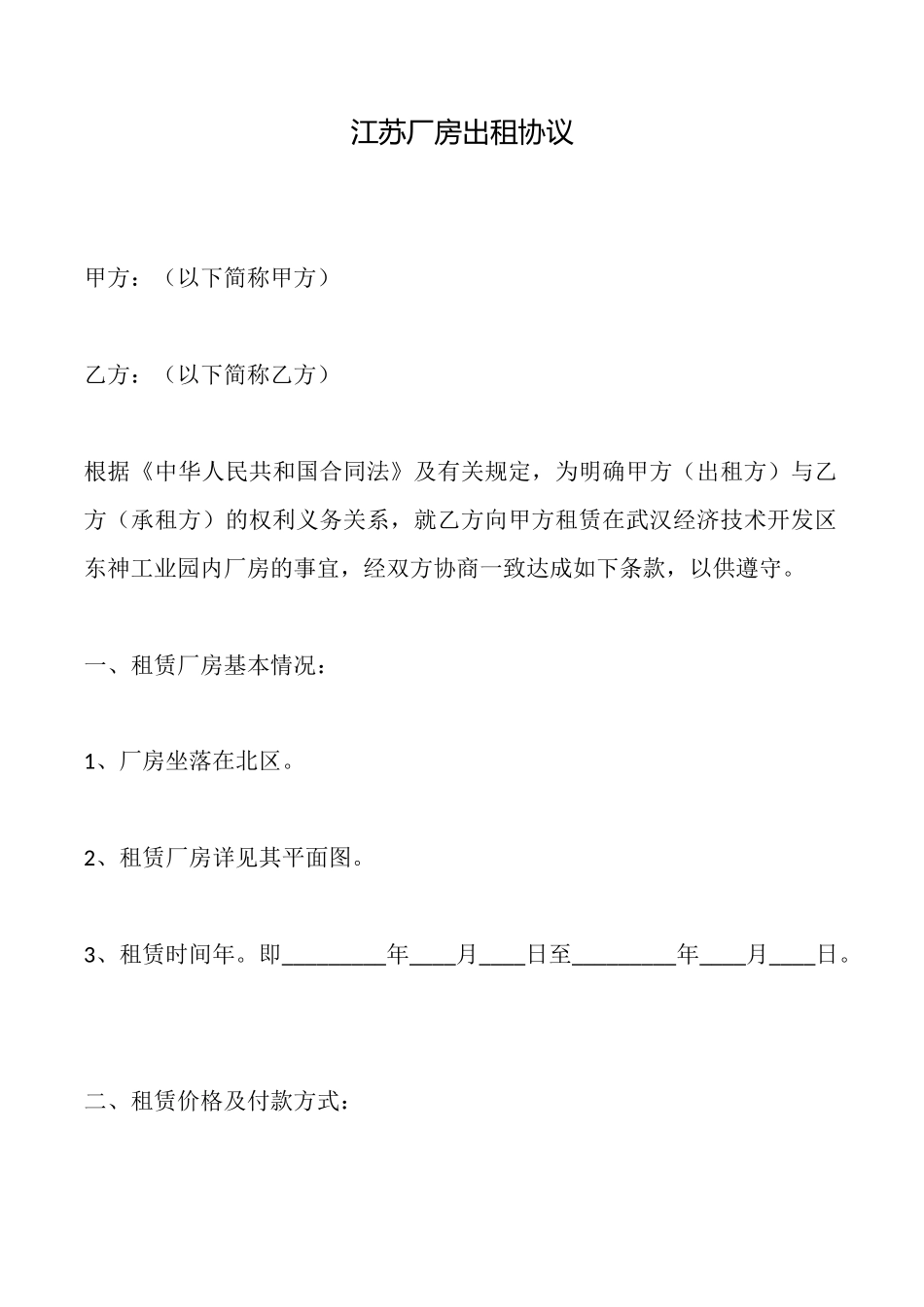 江苏厂房出租协议_第1页