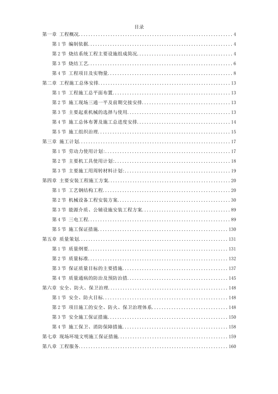 江苏某钢厂烧结机安装施工组织设计_第1页