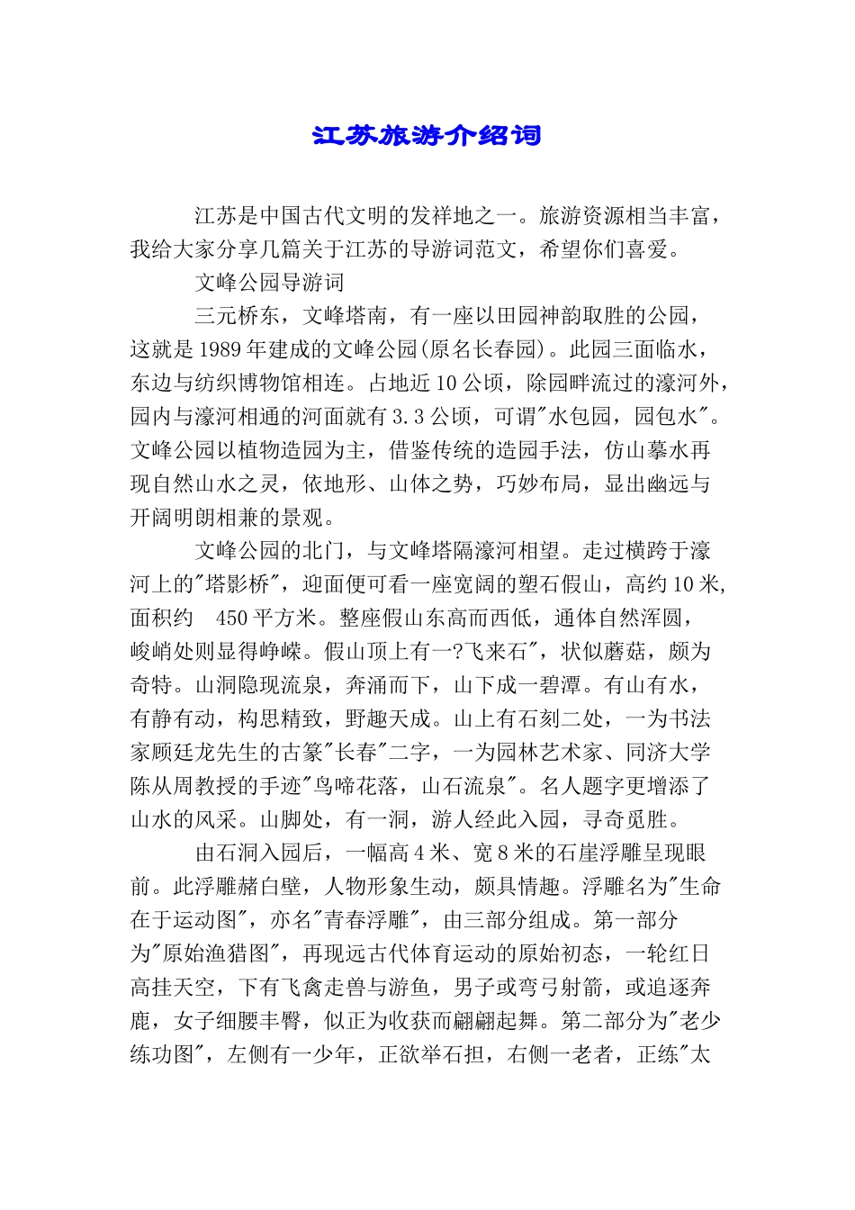 江苏旅游介绍词_第1页