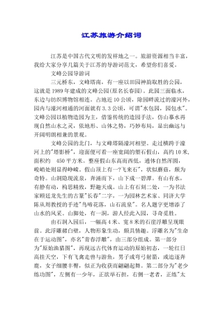 江苏旅游介绍词