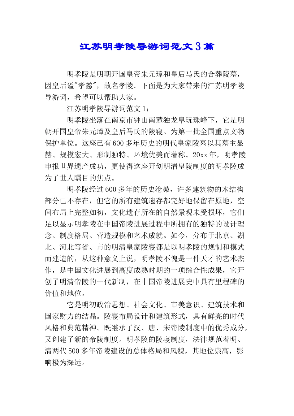 江苏明孝陵导游词范文3篇_第1页