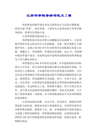 江苏明孝陵导游词范文3篇