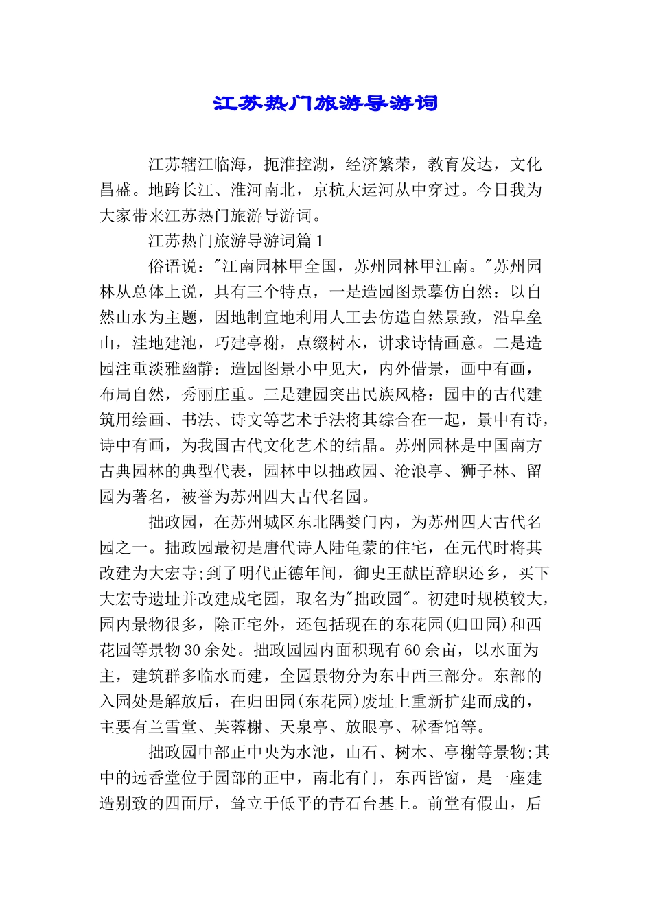 江苏热门旅游导游词_第1页