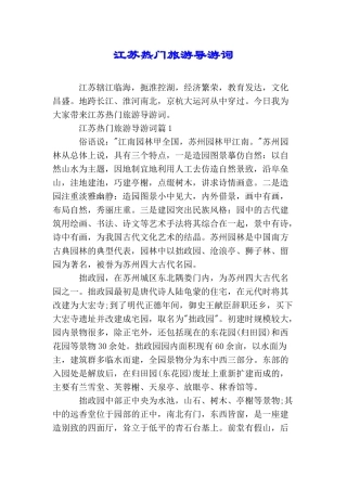 江苏热门旅游导游词