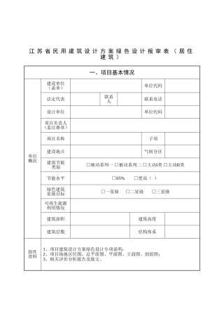 江苏民用建筑设计方案绿色设计报审表居住建筑
