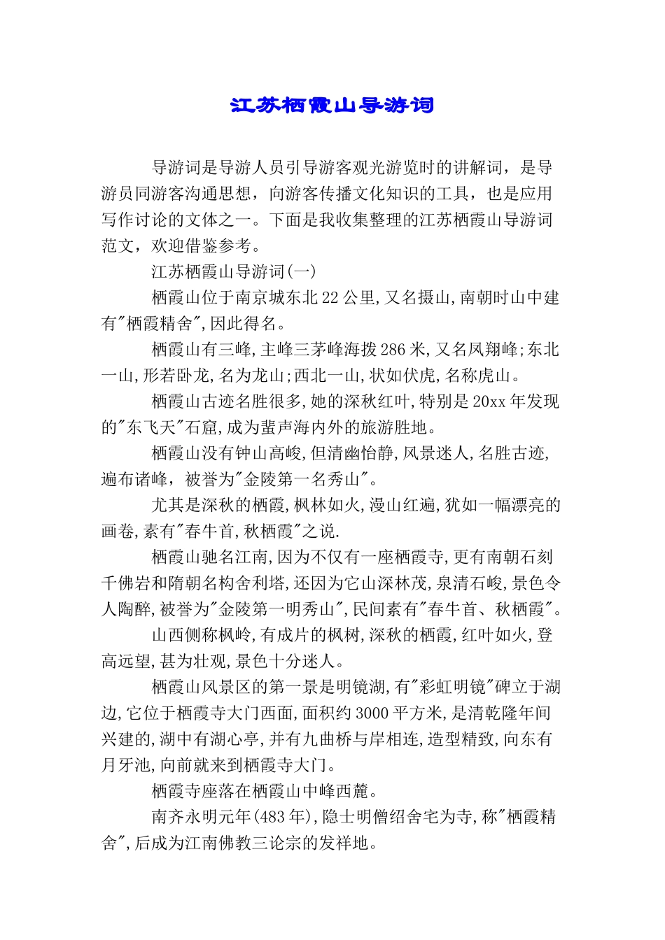 江苏栖霞山导游词_第1页