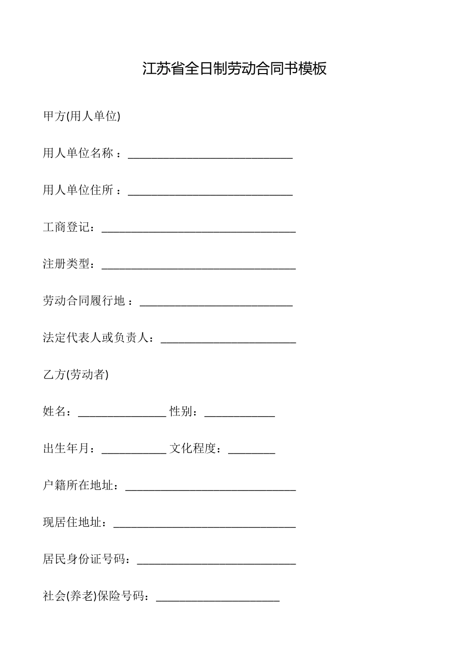 江苏省全日制劳动合同书模板_第1页