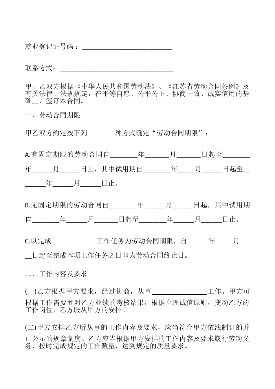 江苏省全日制劳动合同书模板_第2页