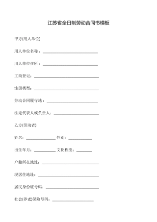 江苏省全日制劳动合同书模板