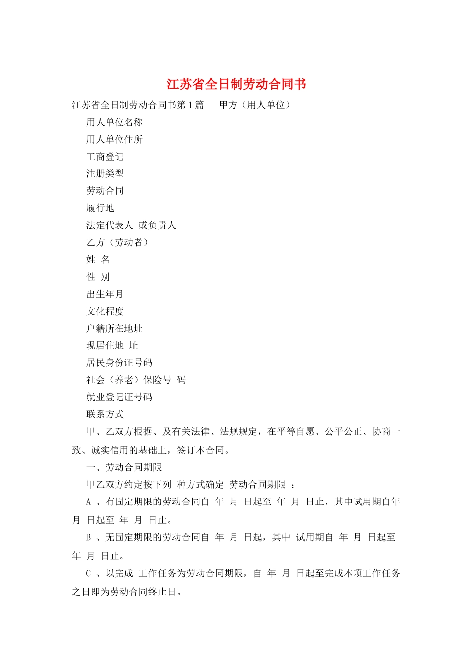江苏省全日制劳动合同书_第1页
