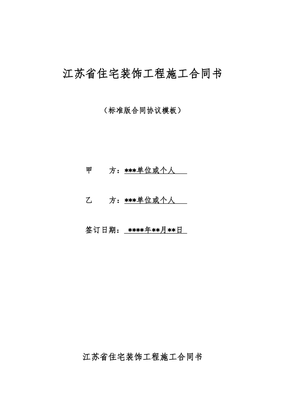 江苏省住宅装饰工程施工合同书_第1页