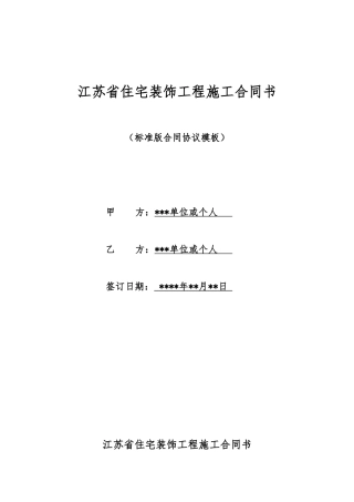 江苏省住宅装饰工程施工合同书