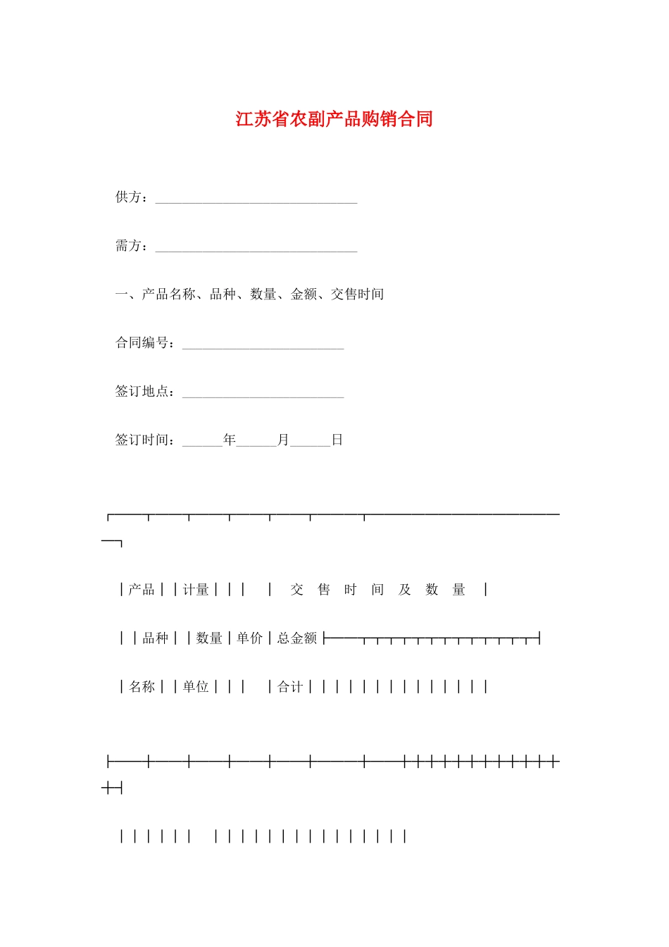江苏省农副产品购销合同_第1页