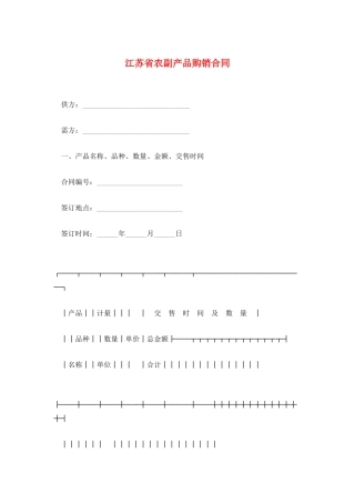 江苏省农副产品购销合同