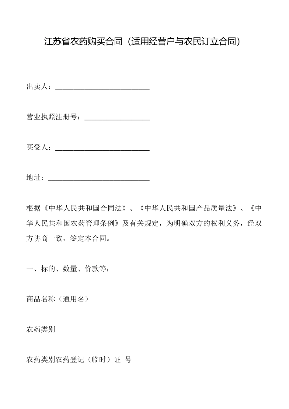 江苏省农药购买合同(标准版)_第1页
