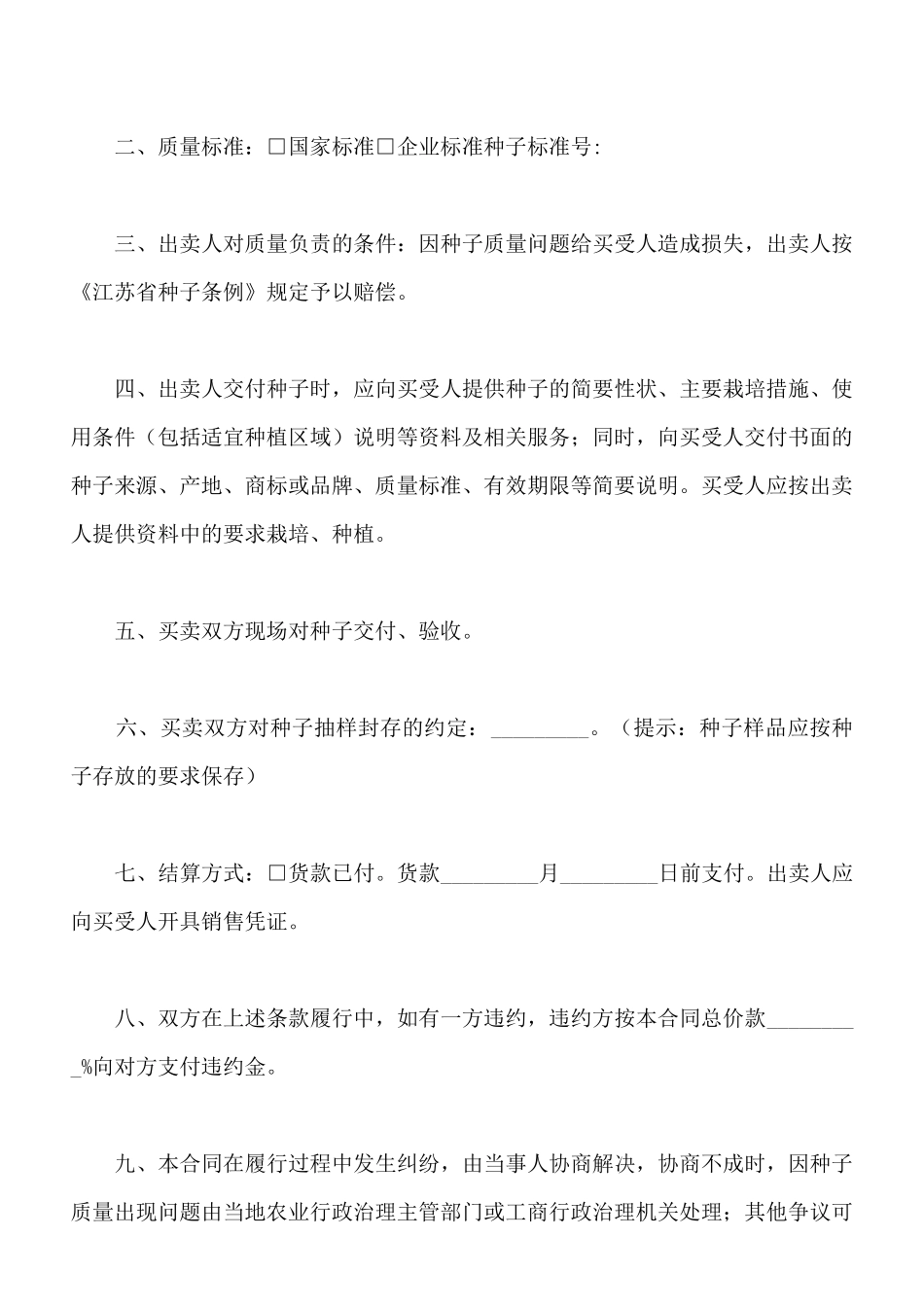 江苏省农作物种子购买合同_第3页