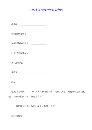 江苏省农作物种子购买合同
