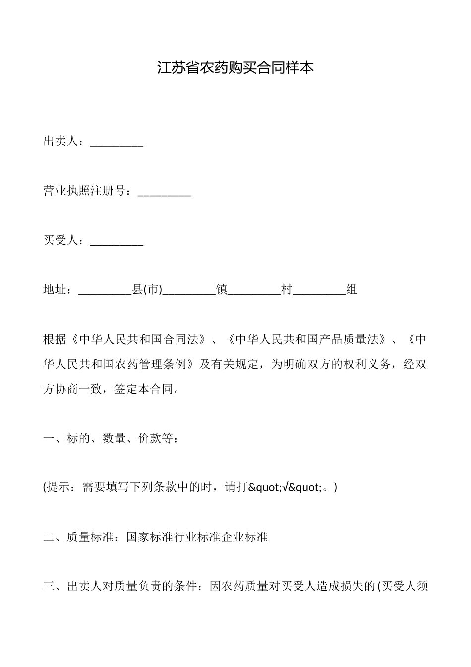 江苏省农药购买合同样本_第1页