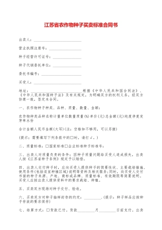 江苏省农作物种子买卖标准合同书——范本