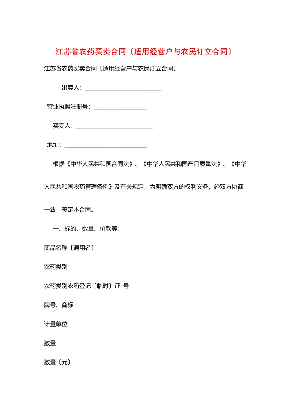江苏省农药买卖合同_第1页