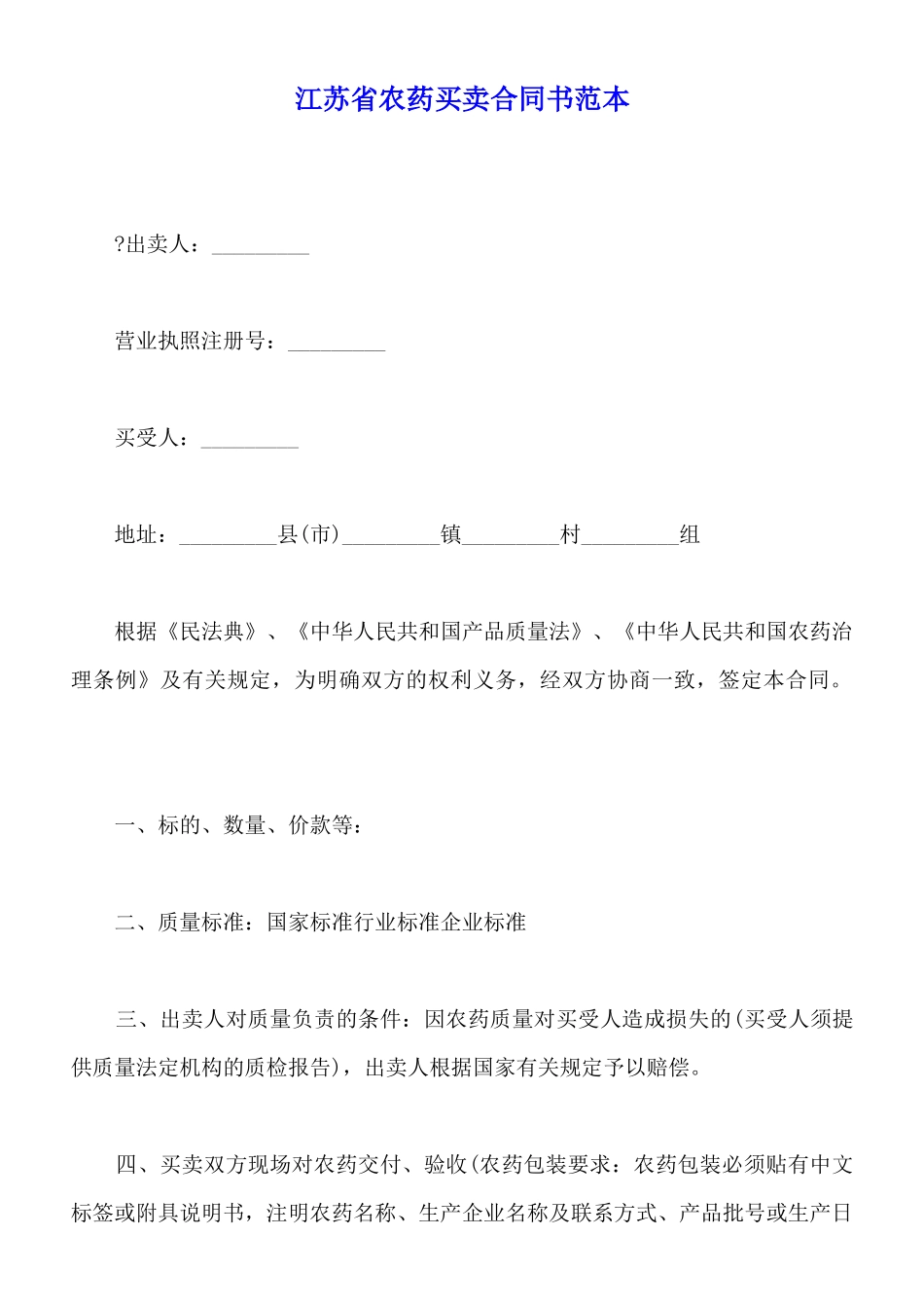 江苏省农药买卖合同书范本_第1页