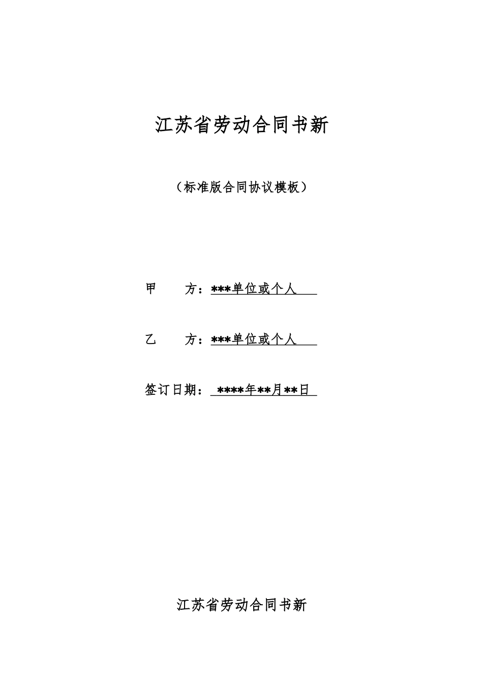 江苏省劳动合同书新_第1页