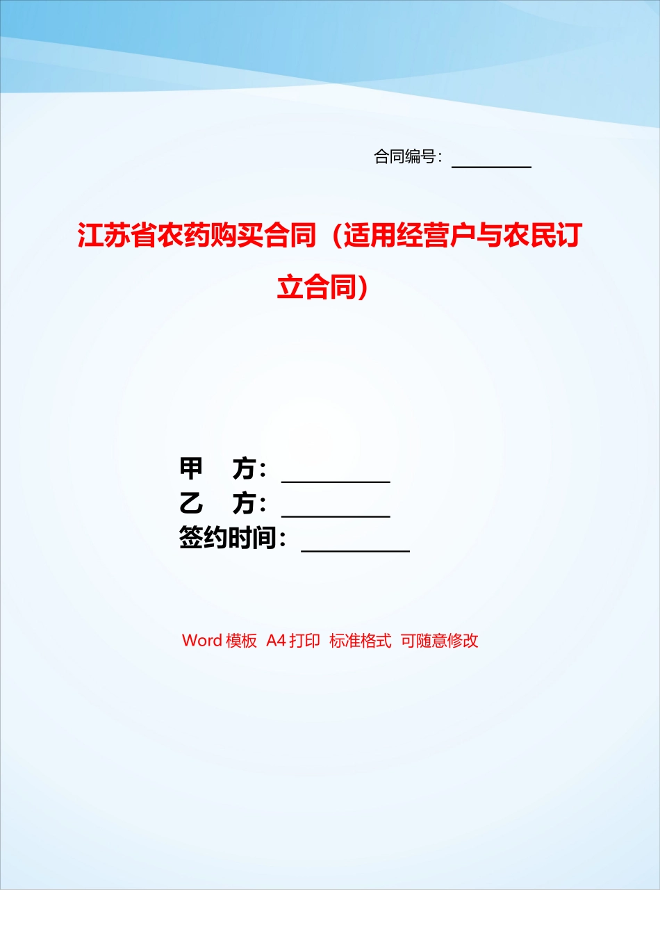江苏省农药购买合同——_第1页