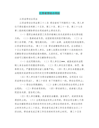 江苏省劳动合同法