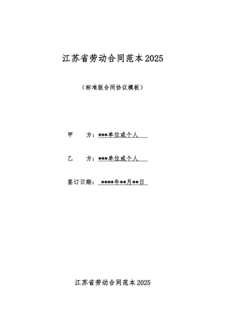江苏省劳动合同范本2025