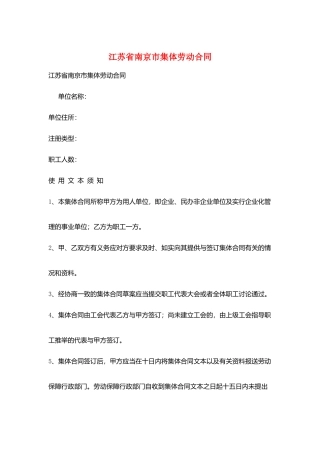 江苏省南京市集体劳动合同
