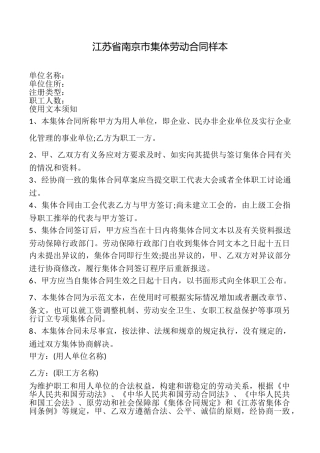江苏省南京市集体劳动合同样本
