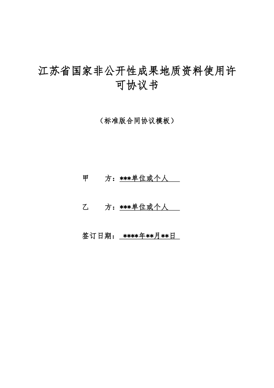 江苏省国家非公开性成果地质资料使用许可协议书_第1页