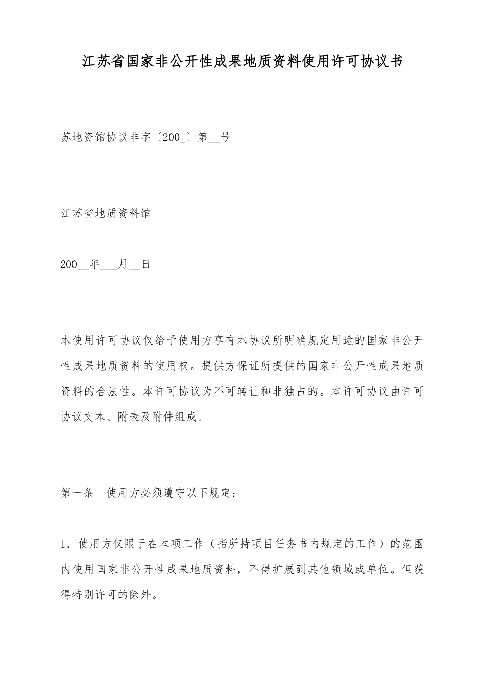 江苏省国家非公开性成果地质资料使用许可协议书_第2页