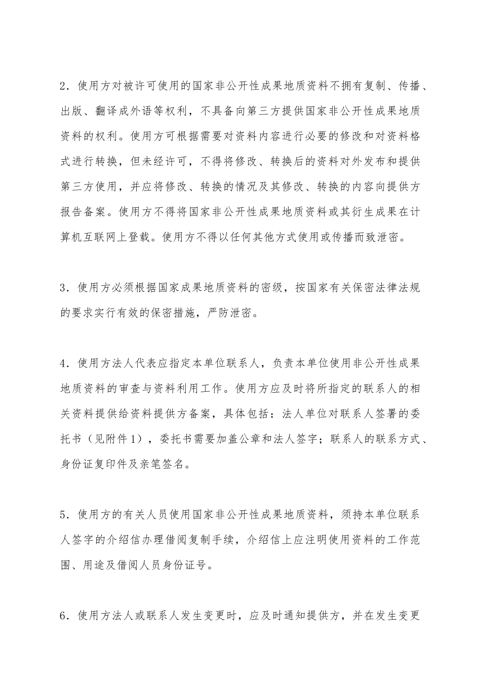 江苏省国家非公开性成果地质资料使用许可协议书_第3页