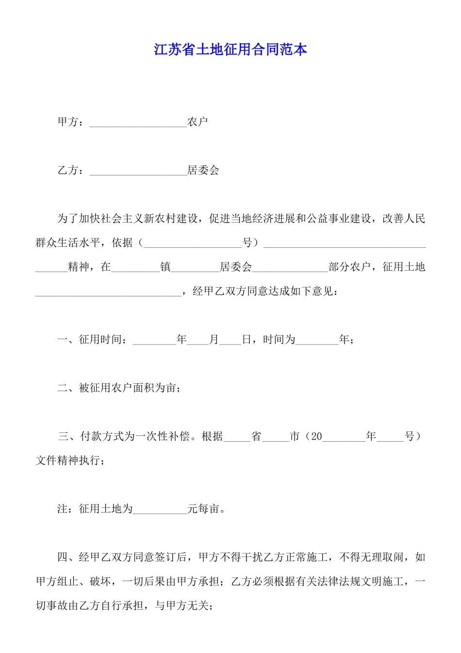 江苏省土地征用合同范本_第1页