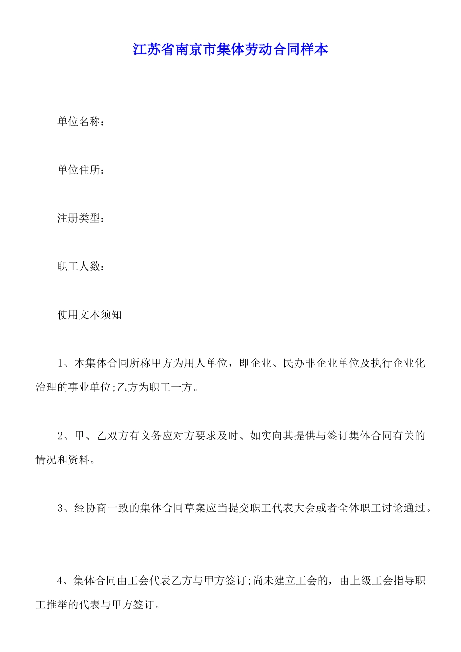 江苏省南京市集体劳动合同样本_第1页