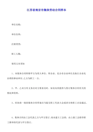 江苏省南京市集体劳动合同样本