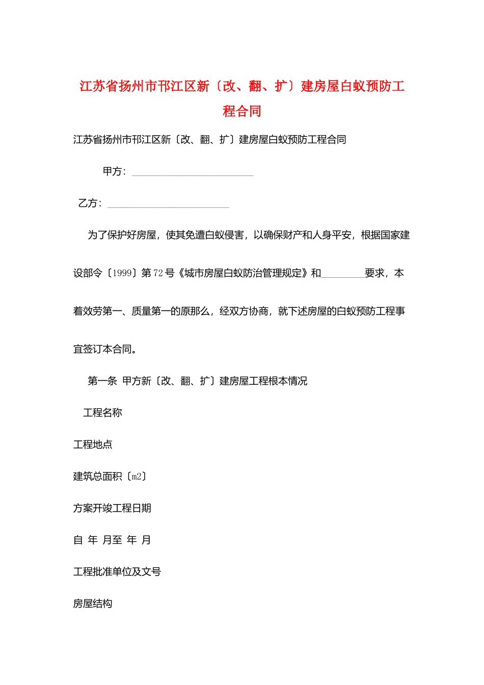 江苏省扬州市邗江区新建房屋白蚁预防工程合同_第1页