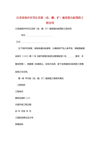江苏省扬州市邗江区新建房屋白蚁预防工程合同
