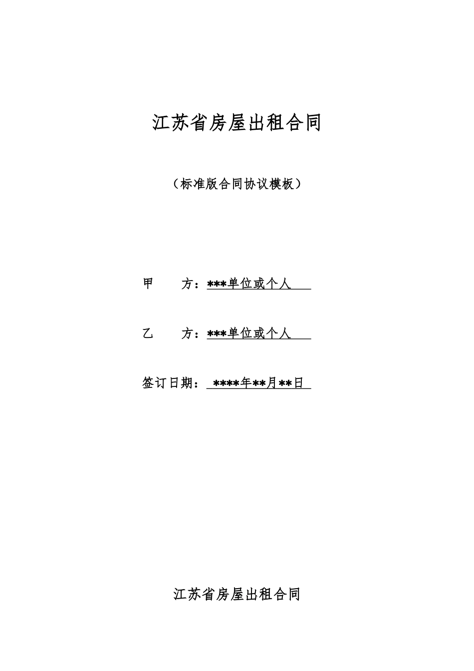 江苏省房屋出租合同_第1页