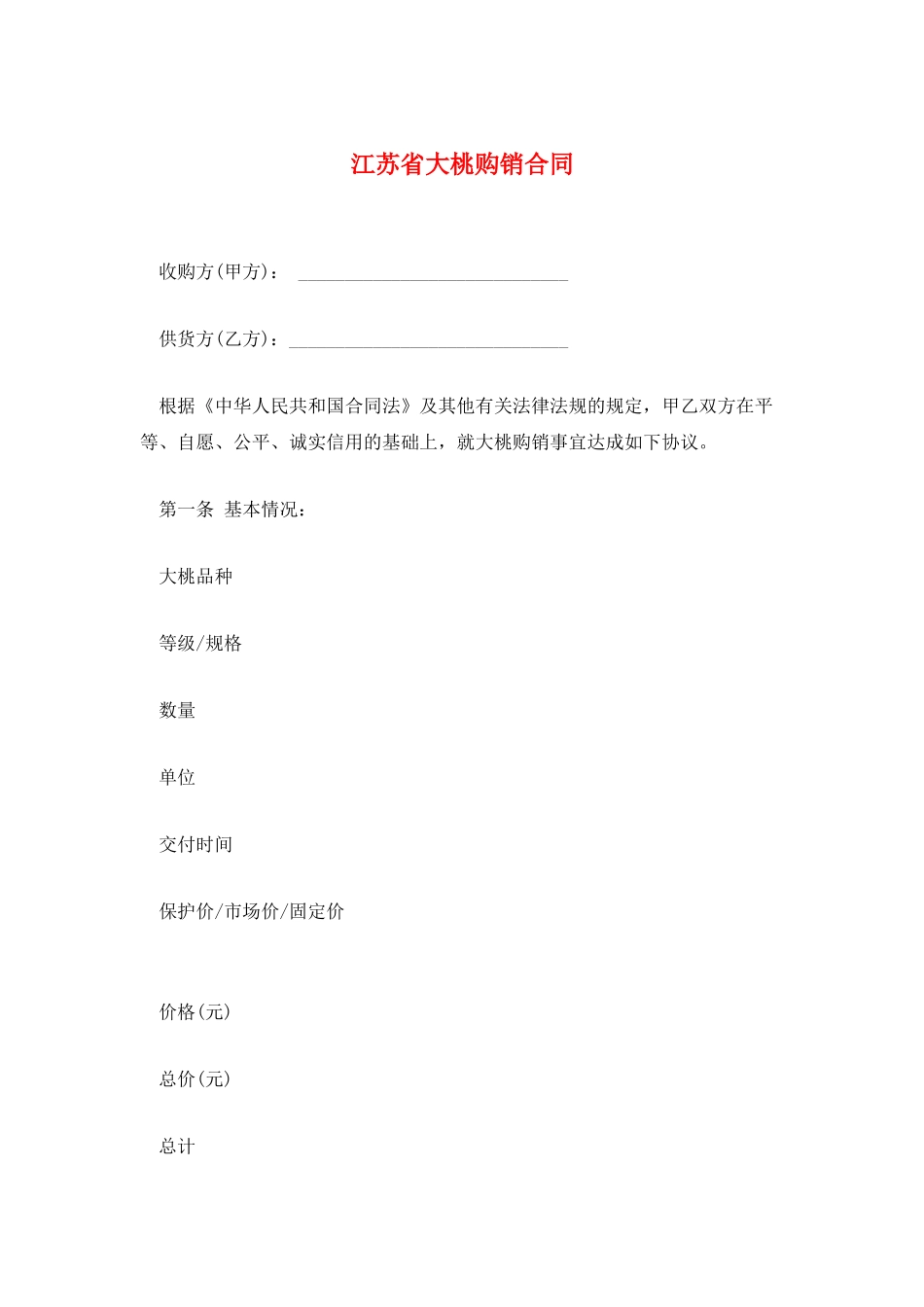 江苏省大桃购销合同_第1页