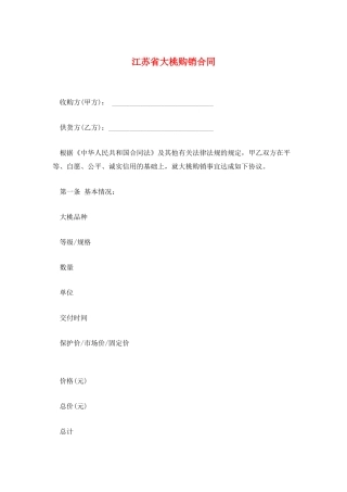 江苏省大桃购销合同
