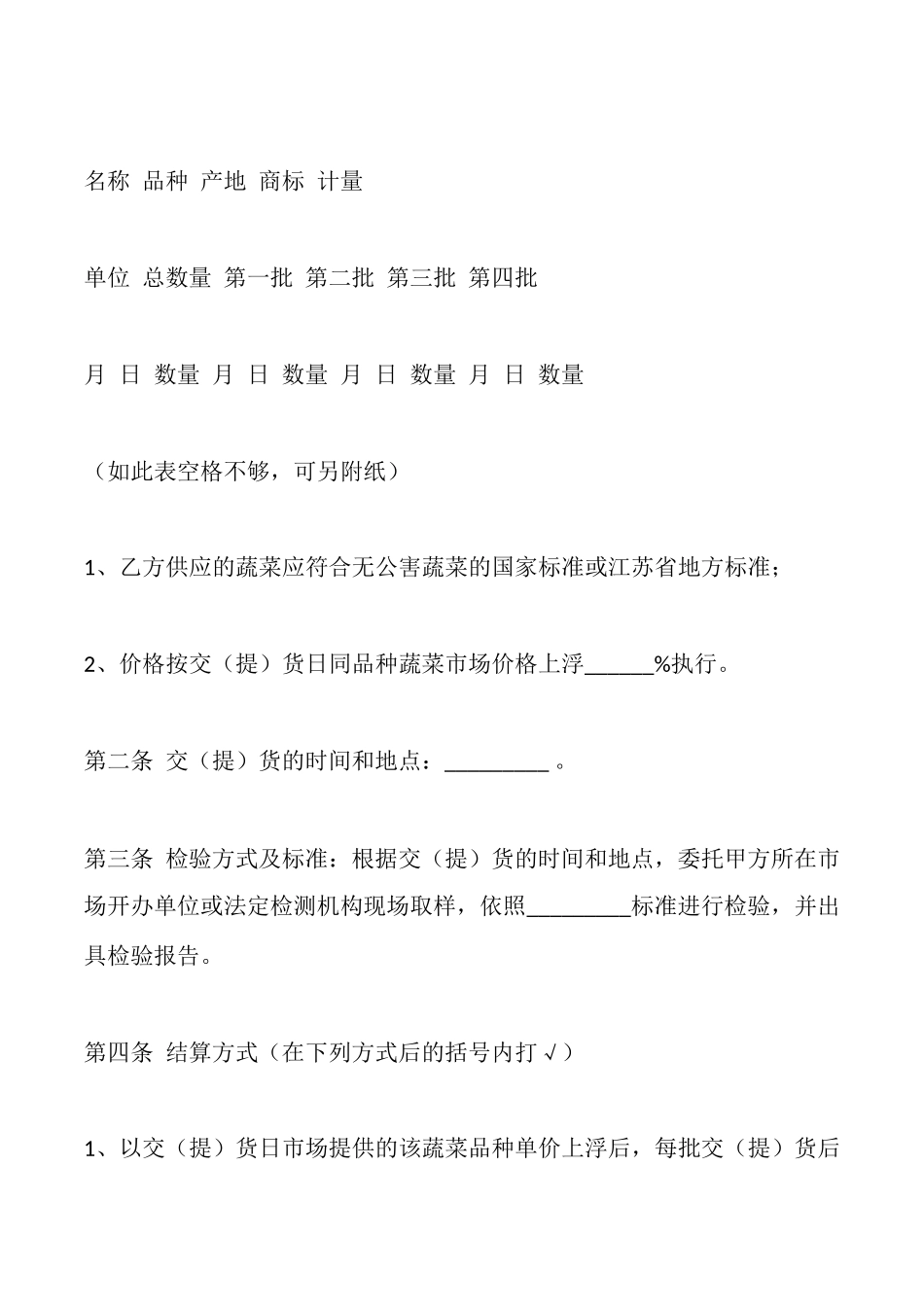 江苏省无公害蔬菜购买合同(标准版)_第2页