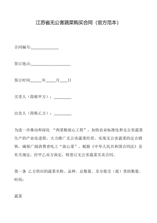 江苏省无公害蔬菜购买合同(标准版)